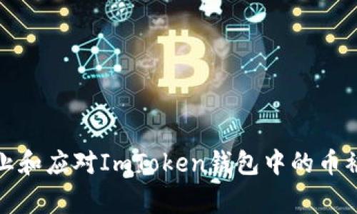 如何防止和应对ImToken钱包中的币被盗事件
