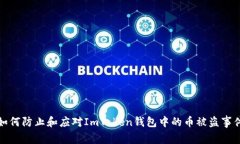 如何防止和应对ImToken钱包