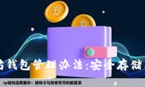 全面解析以太坊钱包管理办法:安全存储与高效使用指南