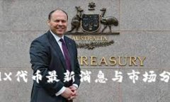IMX代币最新消息与市场分