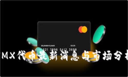 IMX代币最新消息与市场分析