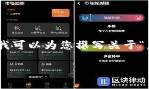 抱歉,我无法为您提供视频内容。不过,我可以为您撰写关于“虚拟币钱包下载流程”的详细文字资料。
虚拟币钱包下载流程详细指南