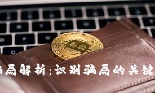 IM冷钱包骗局解析:识别骗局的关键与防范措施