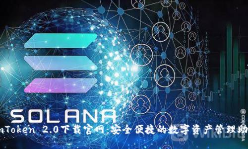 imToken 2.0下载官网:安全便捷的数字资产管理助手
