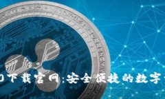 imToken 2.0下载官网：安全便