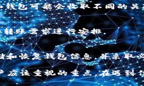 tiaoti如何解决IM钱包无法找到USDT问题的完整指南/tiaoti
IM钱包, USDT, 数字货币/guanjianci

在数字货币的快速发展中，越来越多的人选择使用各种钱包来存储和管理他们的数字资产。其中，IM钱包因其安全性和用户友好性而受到广泛欢迎。然而，用户在使用IM钱包时，有时会面临无法找到或接收USDT（泰达币）的问题。本文将为您提供一个详细的指南，帮助您理解并解决IM钱包中USDT的问题。

一、IM钱包及其功能简介
IM钱包是一款流行的数字货币钱包，支持多种加密货币的存储和管理。与其他数字货币钱包相比，IM钱包提供了许多独特的功能，如多重签名、安全存储和易用的界面。这些功能使得IM钱包成为许多投资者和交易者的首选。

IM钱包的主要功能包括：
ul
li资产管理：用户可以方便地查看和管理其所有资产，包括比特币、以太坊、USDT等。/li
li交易功能：IM钱包支持交易功能，用户可以直接在钱包内进行数字资产的买卖。/li
li安全性：IM钱包提供多种安全保护措施，如私钥加密、双重认证等，确保用户资产的安全。/li
li跨链支持：IM钱包支持跨多个区块链的资产，用户可以在不同区块链间自由转移资产。/li
/ul

二、IM钱包无法找到USDT的可能原因
在使用IM钱包时，用户可能会遇到无法找到USDT的问题。这可能由多个因素引起，包括：

h41. 配置问题/h4
有时候，IM钱包的配置可能需要调整。确保您已经选择了正确的网络，比如Ethereum网络，以便能够正确显示USDT资产。

h42. 网络问题/h4
网络不稳定或连接问题也可能导致USDT未能显示。尝试连接到其他网络，或者查看钱包是否能够正常同步和更新。

h43. 钱包更新/h4
对于某些用户，IM钱包未更新至最新版本可能导致显示问题。确保您已下载最新版本的IM钱包，以避免潜在的兼容性问题。

h44. 资产未加入钱包/h4
如果您未将USDT添加到您的IM钱包中，您可能需要手动添加该资产，以便正常查看和使用。

h45. 钱包故障/h4
在某些情况下，IM钱包可能会出现故障或bug，导致无法正常显示所有资产。您可以尝试重启钱包或联系客服以获取帮助。

三、如何解决IM钱包中USDT的问题
如果您在IM钱包中无法找到USDT，可以尝试以下解决方案：

h41. 检查网络设置/h4
确保您的钱包设置中的网络是正确的。例如，USDT通常在Ethereum网络上运行。您可以在钱包设置中检查并切换到正确的网络。

h42. 更新IM钱包/h4
检查是否有IM钱包的新版本可供下载。如果有，及时更新钱包以获得最新的功能和修复程序。

h43. 手动添加USDT资产/h4
有时候，您可能需要手动添加USDT。在IM钱包中，查找“添加资产”或“管理资产”的选项，输入USDT的合约地址，然后确认添加。

h44. 重启钱包/h4
如果以上方法都没有解决问题，尝试重启IM钱包。有时候，重新启动应用程序可以解决缓存或同步问题。

h45. 联系客服/h4
如果问题依然存在，最好联系IM钱包的客服团队。他们可以提供专业的技术支持，帮助您解决问题。

四、使用IM钱包存储USDT的注意事项
存储USDT或任何其他数字资产时，用户应遵循一些基本的安全和管理原则：

h41. 保管私钥/h4
确保您安全地存储钱包中的私钥或助记词。私钥是您访问数字资产的唯一方式，泄露可能导致资产损失。

h42. 进行备份/h4
定期备份IM钱包的数据，包括私钥和助记词。在不同设备上储存备份，这样即使丢失一个设备，您仍可以访问资产。

h43. 注意安全性/h4
使用IM钱包时，请确认您的设备安全且没有恶意软件，避免在公共Wi-Fi环境下进行重要交易。

h44. 定期更新应用/h4
随时检查IM钱包的更新，以确保您使用的是安全且功能完善的版本。

h45. 了解USDT的特性/h4
了解USDT的性质及其在市场中的变化，确保您能够正确管理和投资您的资产。

五、关于IM钱包和USDT的常见问题

h4问题1：IM钱包的安全性如何？/h4
IM钱包提供多重安全保护措施，如私钥加密、双重身份验证等。证券安全性是一个复杂的问题，但IM钱包努力提高用户的安全保护。此外，用户也应能够采取额外的预防措施，如使用强密码和定期备份等。

h4问题2：如何从其他钱包转移USDT到IM钱包？/h4
转移USDT到IM钱包的过程相对简单。首先，获取IM钱包中的USDT接收地址，然后在其他钱包中选择USDT转账，输入IM钱包的接收地址及转账金额，确认交易即可。记得在确认前检查地址是否正确，一旦发送，无法撤回。

h4问题3：IM钱包中USDT的转账费用如何计算？/h4
USDT的转账费用主要取决于网络的拥堵情况和您选择的手续费设置。一般来说，更高的手续费可以加速交易处理速度。此外，各种交易所和钱包可能会收取不同的关联费用，用户需提前查询。

h4问题4：IM钱包支持哪种类型的USDT？/h4
IM钱包支持多种链上的USDT，包括基于Ethereum ERC-20标准的USDT、TRON TRC-20USDT等。用户可以选择适合自己的链，并对自己的转账需求进行安排。

h4问题5：如果IM钱包丢失，USDT会怎样？/h4
如果IM钱包丢失，并且您没有备份私钥或助记词，您将无法访问您的USDT。因此，确保备份是关键。在使用IM钱包之前，了解如何安全地存储和恢复钱包信息，并采取必要的措施。

通过本文的详细介绍，希望您能清楚在IM钱包中如何解决USDT的问题，并有效管理您的数字资产。无论何时，安全和信息的保密性都是用户应该重视的重点。在遇到任何问题时，务必要及时寻求帮助，以减少潜在的损失。对于未来的投资和交易，了解这些基础知识将为您铺平道路。