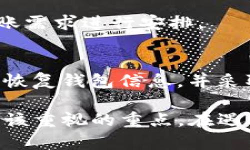 tiaoti如何解决IM钱包无法找到USDT问题的完整指南/tiaoti
IM钱包, USDT, 数字货币/guanjianci

在数字货币的快速发展中，越来越多的人选择使用各种钱包来存储和管理他们的数字资产。其中，IM钱包因其安全性和用户友好性而受到广泛欢迎。然而，用户在使用IM钱包时，有时会面临无法找到或接收USDT（泰达币）的问题。本文将为您提供一个详细的指南，帮助您理解并解决IM钱包中USDT的问题。

一、IM钱包及其功能简介
IM钱包是一款流行的数字货币钱包，支持多种加密货币的存储和管理。与其他数字货币钱包相比，IM钱包提供了许多独特的功能，如多重签名、安全存储和易用的界面。这些功能使得IM钱包成为许多投资者和交易者的首选。

IM钱包的主要功能包括：
ul
li资产管理：用户可以方便地查看和管理其所有资产，包括比特币、以太坊、USDT等。/li
li交易功能：IM钱包支持交易功能，用户可以直接在钱包内进行数字资产的买卖。/li
li安全性：IM钱包提供多种安全保护措施，如私钥加密、双重认证等，确保用户资产的安全。/li
li跨链支持：IM钱包支持跨多个区块链的资产，用户可以在不同区块链间自由转移资产。/li
/ul

二、IM钱包无法找到USDT的可能原因
在使用IM钱包时，用户可能会遇到无法找到USDT的问题。这可能由多个因素引起，包括：

h41. 配置问题/h4
有时候，IM钱包的配置可能需要调整。确保您已经选择了正确的网络，比如Ethereum网络，以便能够正确显示USDT资产。

h42. 网络问题/h4
网络不稳定或连接问题也可能导致USDT未能显示。尝试连接到其他网络，或者查看钱包是否能够正常同步和更新。

h43. 钱包更新/h4
对于某些用户，IM钱包未更新至最新版本可能导致显示问题。确保您已下载最新版本的IM钱包，以避免潜在的兼容性问题。

h44. 资产未加入钱包/h4
如果您未将USDT添加到您的IM钱包中，您可能需要手动添加该资产，以便正常查看和使用。

h45. 钱包故障/h4
在某些情况下，IM钱包可能会出现故障或bug，导致无法正常显示所有资产。您可以尝试重启钱包或联系客服以获取帮助。

三、如何解决IM钱包中USDT的问题
如果您在IM钱包中无法找到USDT，可以尝试以下解决方案：

h41. 检查网络设置/h4
确保您的钱包设置中的网络是正确的。例如，USDT通常在Ethereum网络上运行。您可以在钱包设置中检查并切换到正确的网络。

h42. 更新IM钱包/h4
检查是否有IM钱包的新版本可供下载。如果有，及时更新钱包以获得最新的功能和修复程序。

h43. 手动添加USDT资产/h4
有时候，您可能需要手动添加USDT。在IM钱包中，查找“添加资产”或“管理资产”的选项，输入USDT的合约地址，然后确认添加。

h44. 重启钱包/h4
如果以上方法都没有解决问题，尝试重启IM钱包。有时候，重新启动应用程序可以解决缓存或同步问题。

h45. 联系客服/h4
如果问题依然存在，最好联系IM钱包的客服团队。他们可以提供专业的技术支持，帮助您解决问题。

四、使用IM钱包存储USDT的注意事项
存储USDT或任何其他数字资产时，用户应遵循一些基本的安全和管理原则：

h41. 保管私钥/h4
确保您安全地存储钱包中的私钥或助记词。私钥是您访问数字资产的唯一方式，泄露可能导致资产损失。

h42. 进行备份/h4
定期备份IM钱包的数据，包括私钥和助记词。在不同设备上储存备份，这样即使丢失一个设备，您仍可以访问资产。

h43. 注意安全性/h4
使用IM钱包时，请确认您的设备安全且没有恶意软件，避免在公共Wi-Fi环境下进行重要交易。

h44. 定期更新应用/h4
随时检查IM钱包的更新，以确保您使用的是安全且功能完善的版本。

h45. 了解USDT的特性/h4
了解USDT的性质及其在市场中的变化，确保您能够正确管理和投资您的资产。

五、关于IM钱包和USDT的常见问题

h4问题1：IM钱包的安全性如何？/h4
IM钱包提供多重安全保护措施，如私钥加密、双重身份验证等。证券安全性是一个复杂的问题，但IM钱包努力提高用户的安全保护。此外，用户也应能够采取额外的预防措施，如使用强密码和定期备份等。

h4问题2：如何从其他钱包转移USDT到IM钱包？/h4
转移USDT到IM钱包的过程相对简单。首先，获取IM钱包中的USDT接收地址，然后在其他钱包中选择USDT转账，输入IM钱包的接收地址及转账金额，确认交易即可。记得在确认前检查地址是否正确，一旦发送，无法撤回。

h4问题3：IM钱包中USDT的转账费用如何计算？/h4
USDT的转账费用主要取决于网络的拥堵情况和您选择的手续费设置。一般来说，更高的手续费可以加速交易处理速度。此外，各种交易所和钱包可能会收取不同的关联费用，用户需提前查询。

h4问题4：IM钱包支持哪种类型的USDT？/h4
IM钱包支持多种链上的USDT，包括基于Ethereum ERC-20标准的USDT、TRON TRC-20USDT等。用户可以选择适合自己的链，并对自己的转账需求进行安排。

h4问题5：如果IM钱包丢失，USDT会怎样？/h4
如果IM钱包丢失，并且您没有备份私钥或助记词，您将无法访问您的USDT。因此，确保备份是关键。在使用IM钱包之前，了解如何安全地存储和恢复钱包信息，并采取必要的措施。

通过本文的详细介绍，希望您能清楚在IM钱包中如何解决USDT的问题，并有效管理您的数字资产。无论何时，安全和信息的保密性都是用户应该重视的重点。在遇到任何问题时，务必要及时寻求帮助，以减少潜在的损失。对于未来的投资和交易，了解这些基础知识将为您铺平道路。