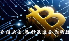 比特币钱包种类介绍大全