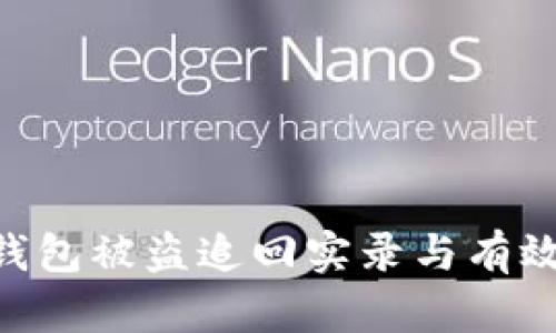 imToken钱包被盗追回实录与有效防范措施