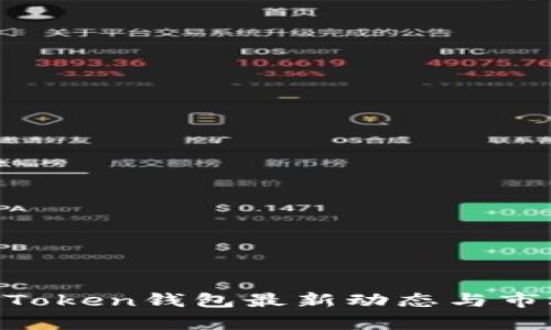 2023年ImToken钱包最新动态与市场前景分析