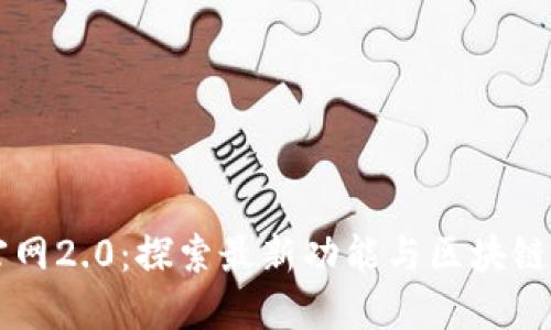 Token.im官网2.0:探索最新功能与区块链钱包的未来