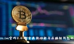Token.im官网2.0：探索最新功