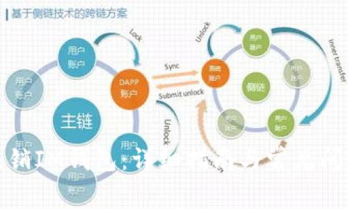 如何注销IM钱包:详细指南与常见问题解答