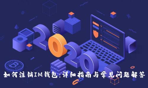 如何注销IM钱包:详细指南与常见问题解答