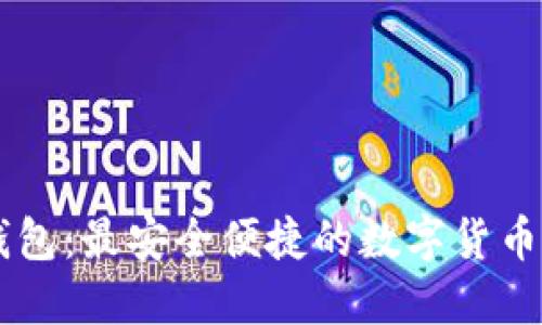 和关键词
IM下载钱包:最安全便捷的数字货币管理工具