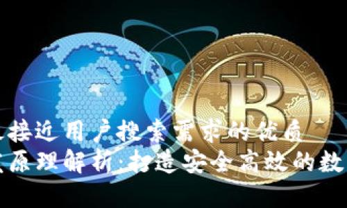 思考一个并且最接近用户搜索需求的优质
区块链钱包开发原理解析:打造安全高效的数字资产管理工具