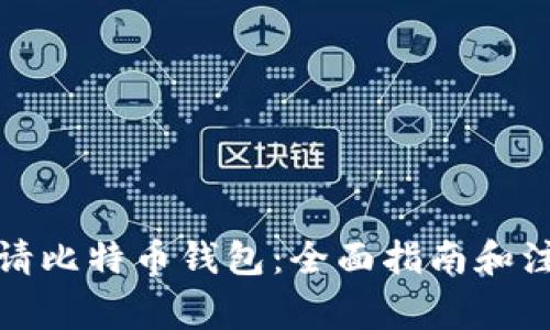 如何申请比特币钱包:全面指南和注意事项