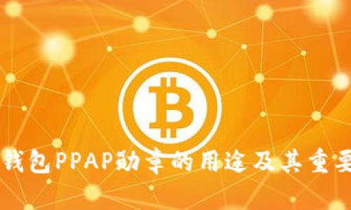 以太坊钱包PPAP勋章的用途及其重要性解析