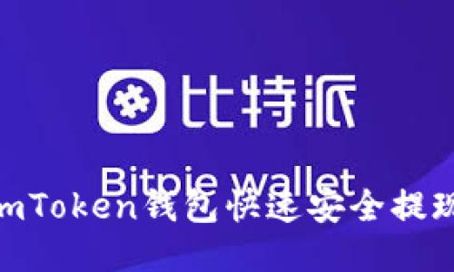 如何使用ImToken钱包快速安全提现:详细指南