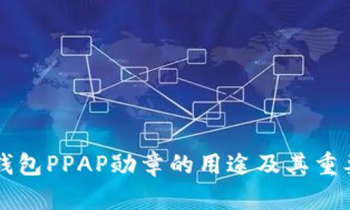以太坊钱包PPAP勋章的用途及其重要性解析