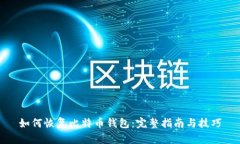 如何恢复比特币钱包：完