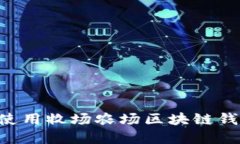 如何选择和使用牧场农场