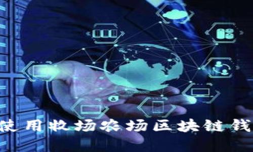 如何选择和使用牧场农场区块链钱包:全面指南