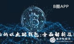 全球最大的以太坊钱包：