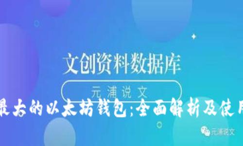 全球最大的以太坊钱包:全面解析及使用指南