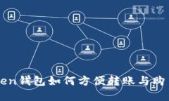 imToken钱包如何方便转账与