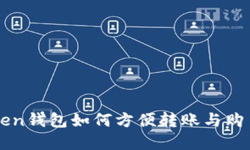 imToken钱包如何方便转账与购币详解