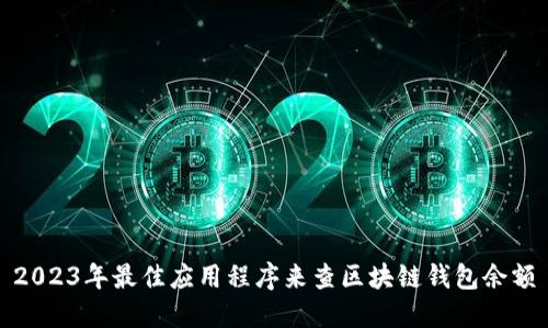 2023年最佳应用程序来查区块链钱包余额