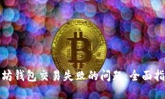 如何解决以太坊钱包交易