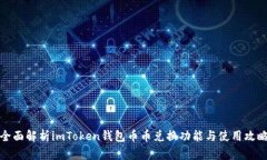 全面解析imToken钱包币币兑