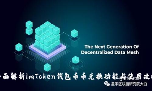 全面解析imToken钱包币币兑换功能与使用攻略