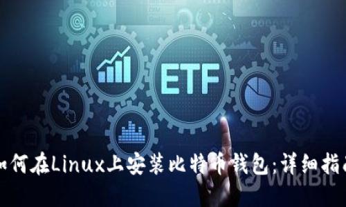 如何在Linux上安装比特币钱包:详细指南