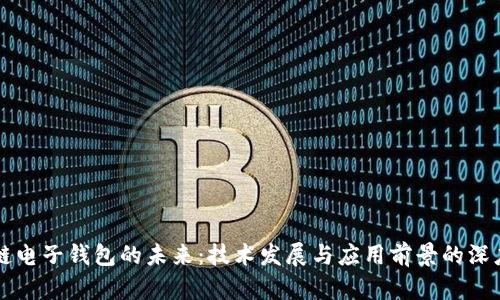 区块链电子钱包的未来:技术发展与应用前景的深度解析