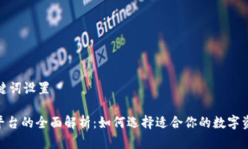 和相关关键词设置
IMX交易平台的全面解析:如何选择适合你的数字资产交易所