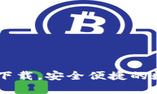 IM钱包官方网站下载,安全便捷的数字资产管理工具