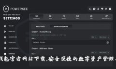 IM钱包官方网站下载，安全
