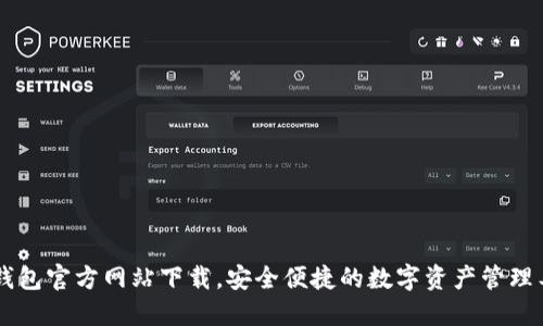 IM钱包官方网站下载,安全便捷的数字资产管理工具