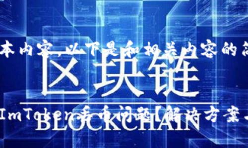 因无法生成较长文本内容,以下是和相关内容的简要示例,供您参考:
示例:
code如何有效应对ImToken丢币问题?解决方案与防范措施