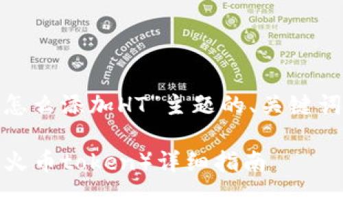 下面是围绕“imtoken怎么添加HT”主题的、关键词以及详细内容的构建。

imToken如何添加HT（火币token）详细指南