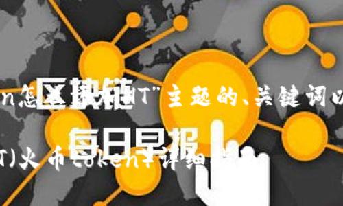 下面是围绕“imtoken怎么添加HT”主题的、关键词以及详细内容的构建。

imToken如何添加HT（火币token）详细指南