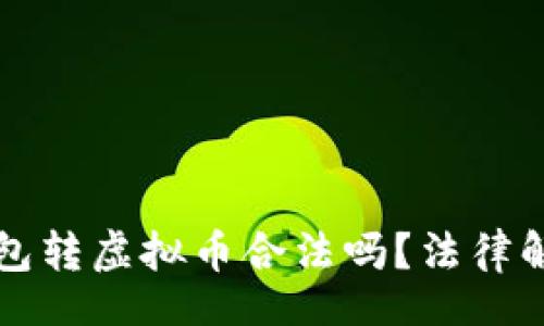 div
别人的钱包转虚拟币合法吗?法律解析与风控建议