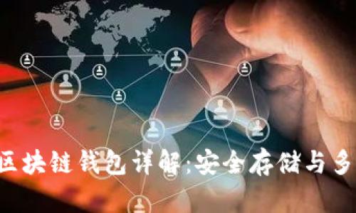 : GEC区块链钱包详解:安全存储与多链支持