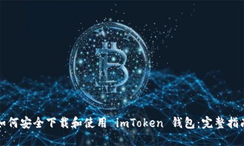 如何安全下载和使用 imToken 钱包:完整指南