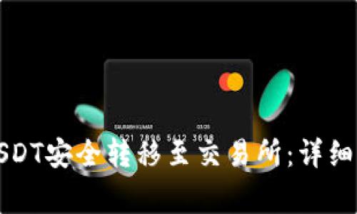 如何将TP钱包中的USDT安全转移至交易所:详细指南与常见问题解答