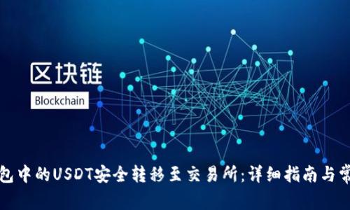 如何将TP钱包中的USDT安全转移至交易所:详细指南与常见问题解答