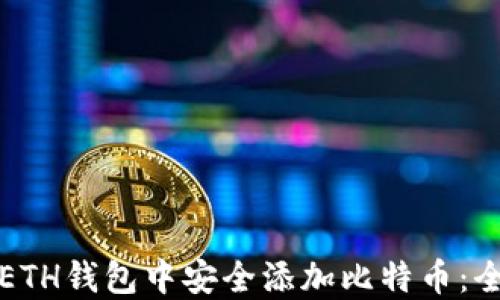 如何在ETH钱包中安全添加比特币:全面指南